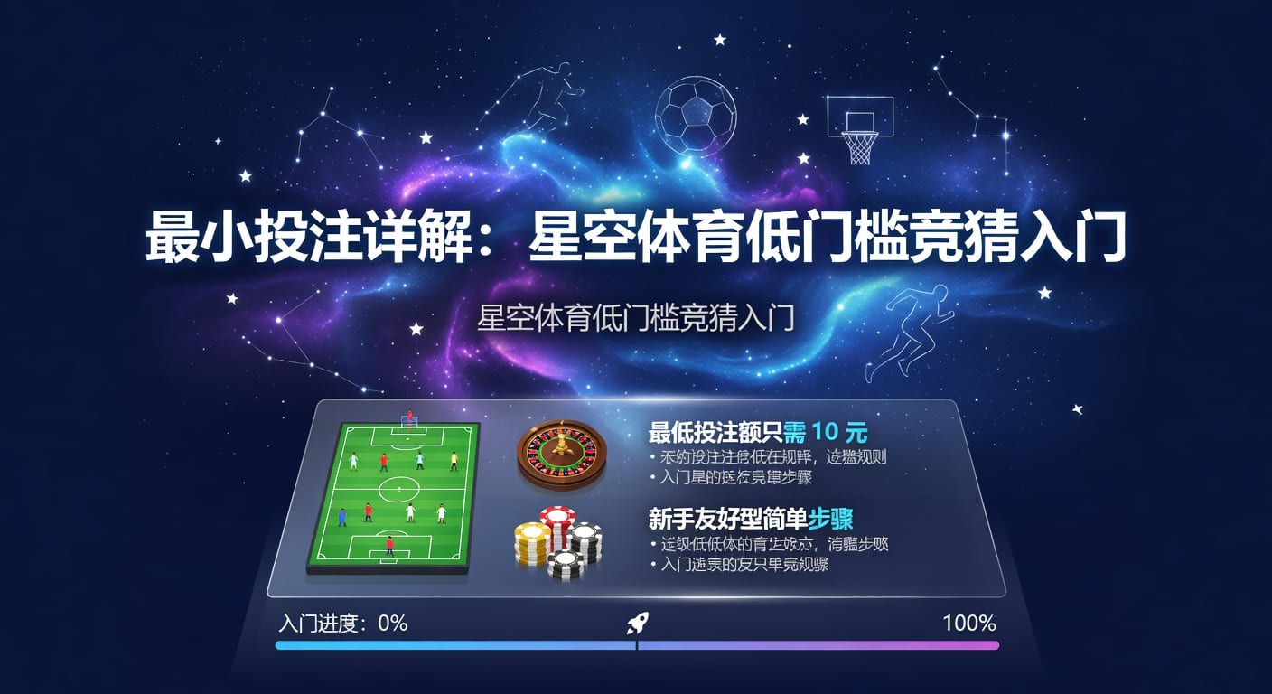最小投注详解：星空体育赛事竞猜新手指南